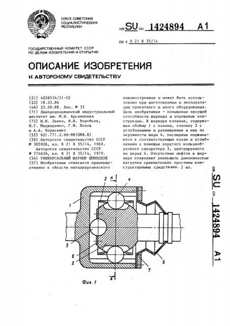 Универсальный шарнир шпинделя (патент 1424894)