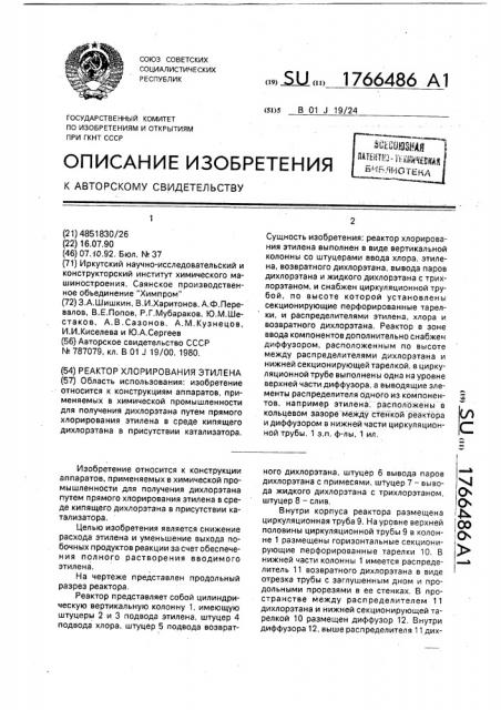 Реактор хлорирования этилена (патент 1766486)