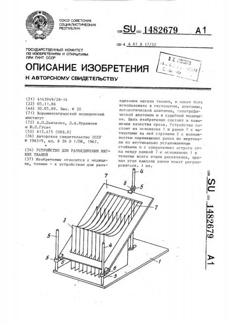 Устройство для разъединения мягких тканей (патент 1482679)