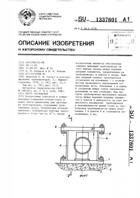 Опора скольжения (патент 1337601)