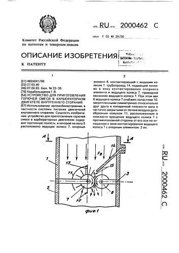 Устройство для приготовления горючей смеси в карбюраторном двигателе внутреннего сгорания (патент 2000462)