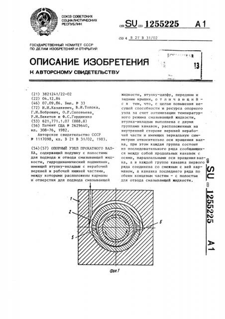 Опорный узел прокатного валка (патент 1255225)