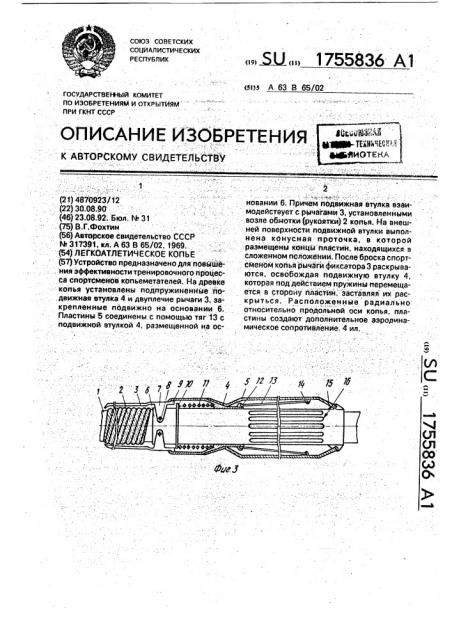 Легкоатлетическое копье (патент 1755836)