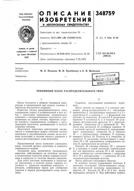 Топливный насос распределительного типа (патент 348759)