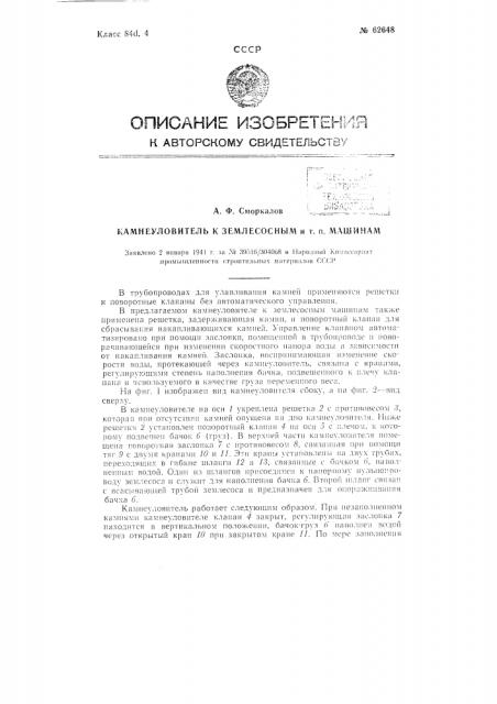 Камнеуловитель к землесосным и т.п. машинам (патент 62648)