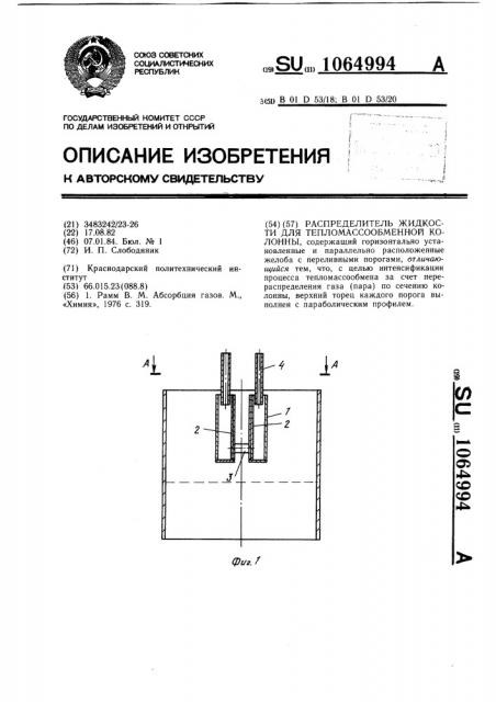 Распределитель жидкости для тепломассообменной колонны (патент 1064994)