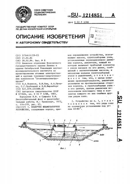 Плавучее шламозаборное устройство (патент 1214851)