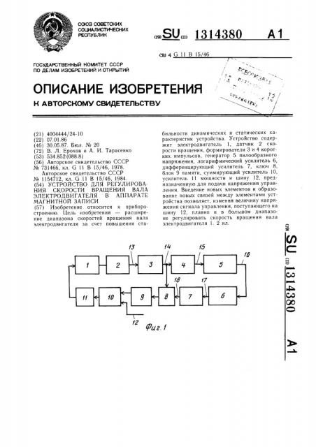 Устройство для регулирования скорости вращения вала электродвигателя в аппарате магнитной записи (патент 1314380)