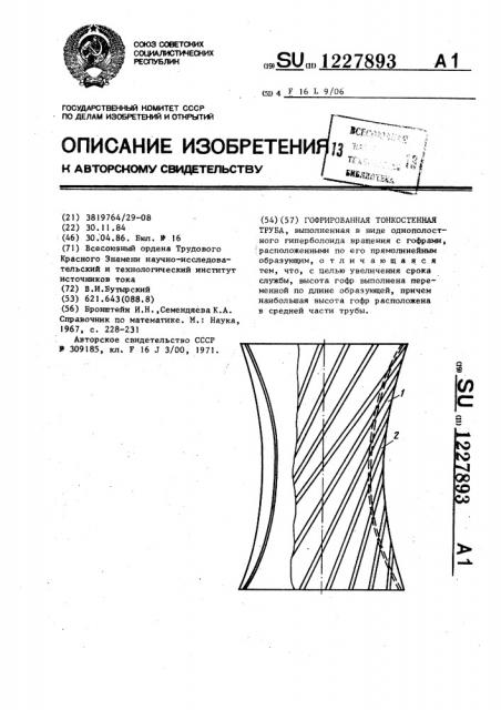 Гофрированная тонкостенная труба (патент 1227893)