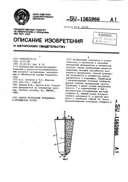 Способ возведения фундамента в пучинистом грунте (патент 1565966)