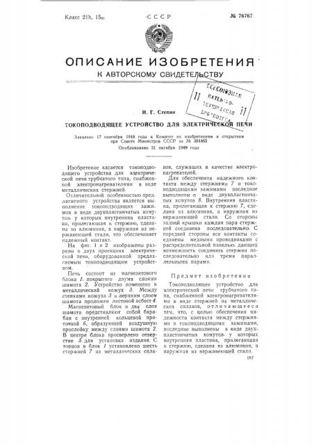 Токоподводящее устройство для электрической печи (патент 76767)