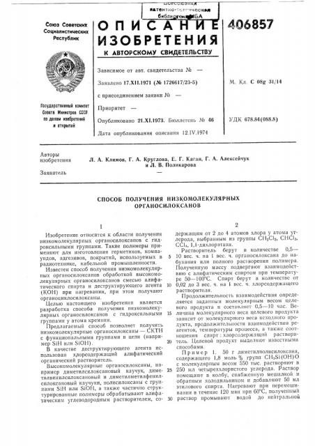 Способ получения пизкомолекулярных органосилоксанов (патент 406857)