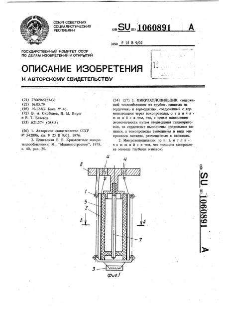Микрохолодильник (патент 1060891)