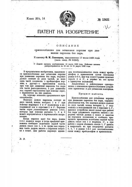Приспособление для остановки поршня при движении паровоза без пара (патент 13431)