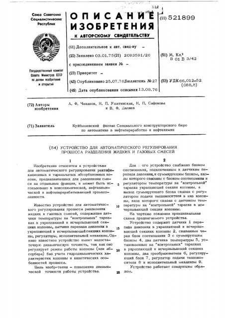 Устройство для автоматического регулирования процесса разделения жидких и газовых смесей (патент 521899)