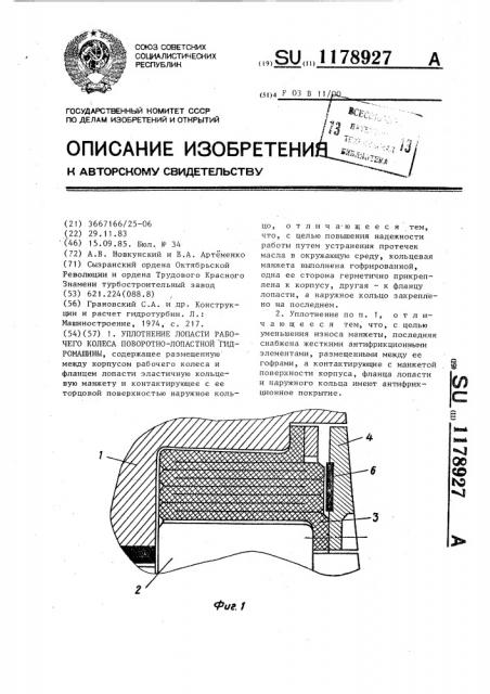 Уплотнение лопасти рабочего колеса поворотно-лопастной гидромашины (патент 1178927)