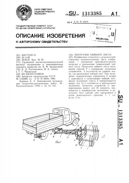 Погрузчик чайного листа (патент 1313385)