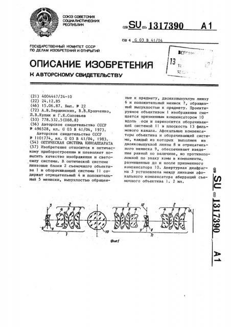 Оптическая система киноаппарата (патент 1317390)