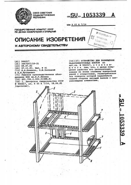 Устройство для размещения радиоэлектронных блоков (патент 1053339)