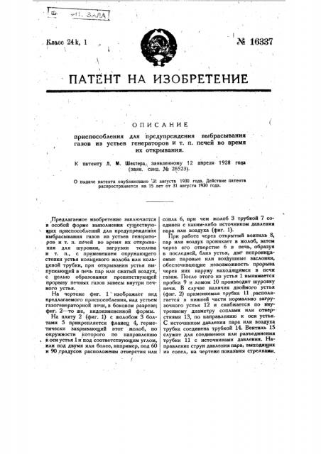 Приспособление для предупреждения выбрасывания газов из устьев генераторов и т.п. печей во время их открывания (патент 16337)