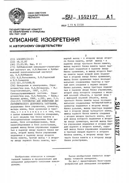 Устройство для измерения логарифмического декремента затухания (патент 1552127)