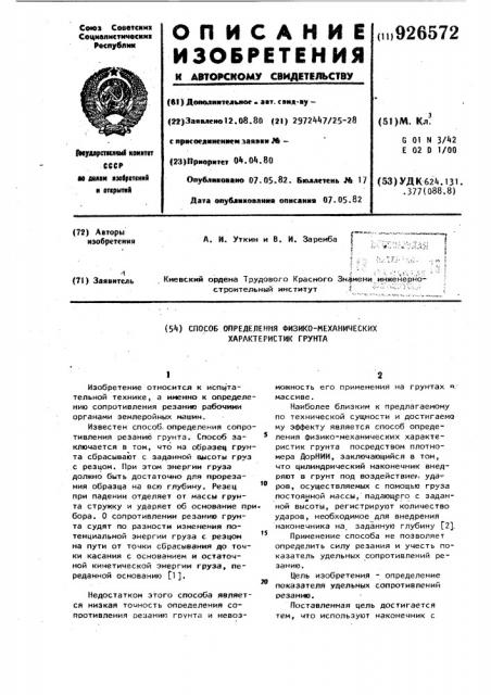 Способ определения физико-механических характеристик грунта (патент 926572)