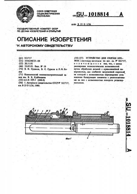 Устройство для снятия кромок (патент 1018814)