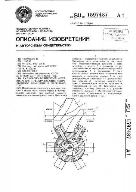 Кулачково-роликовый механизм для преобразования непрерывного вращения в прерывистое (патент 1597487)