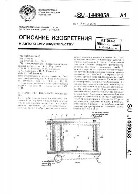 Оросительно-очистная система (патент 1449058)