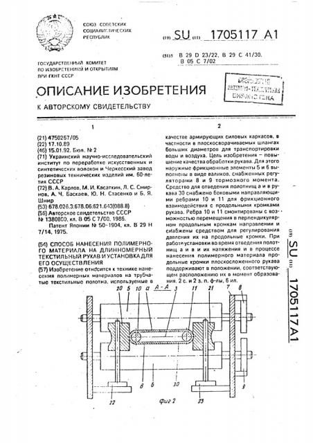 Способ нанесения полимерного материала на длинномерный текстильный рукав и установка для его осуществления (патент 1705117)