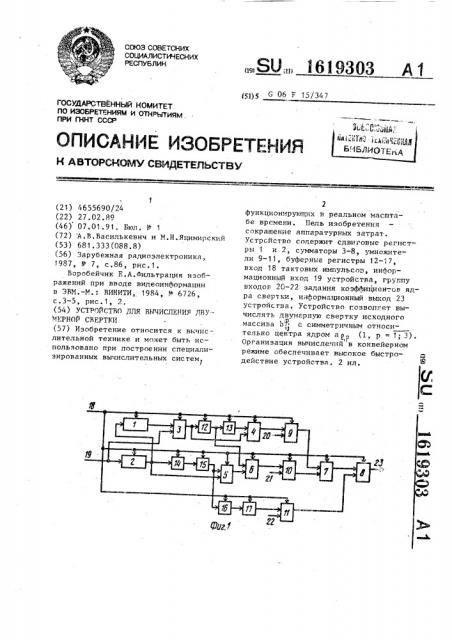 Устройство для вычисления двумерной свертки (патент 1619303)