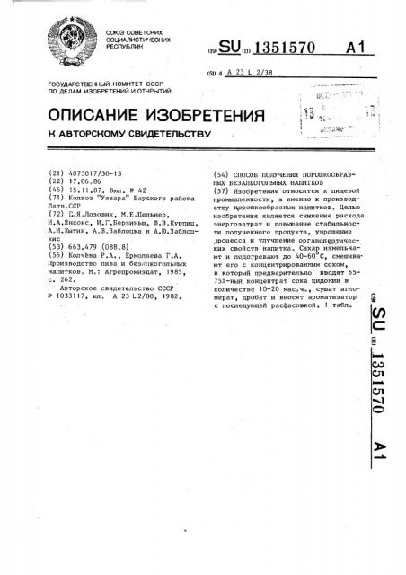 Способ получения порошкообразных безалкогольных напитков (патент 1351570)