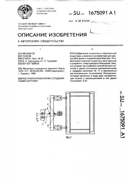 Пост распалубки форм с отодвижными бортами (патент 1675091)