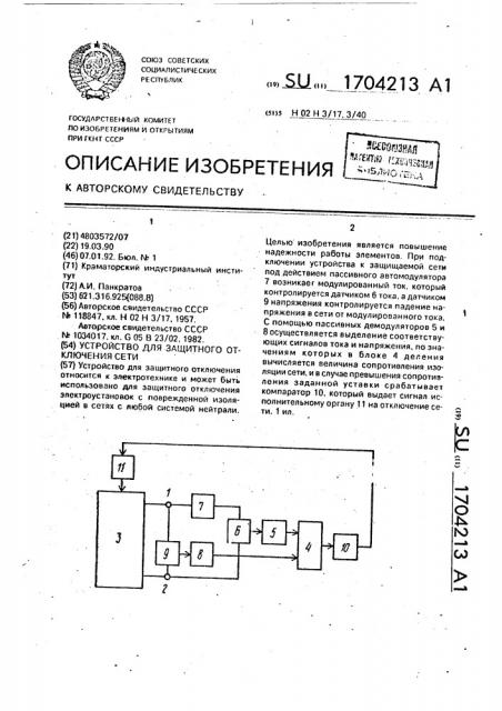 Устройство для защитного отключения сети (патент 1704213)