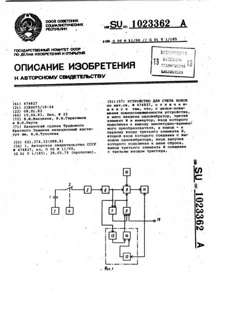 Устройство для счета ионов (патент 1023362)