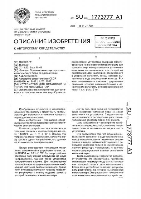 Устройство для остановки и толкания колесных пар (патент 1773777)