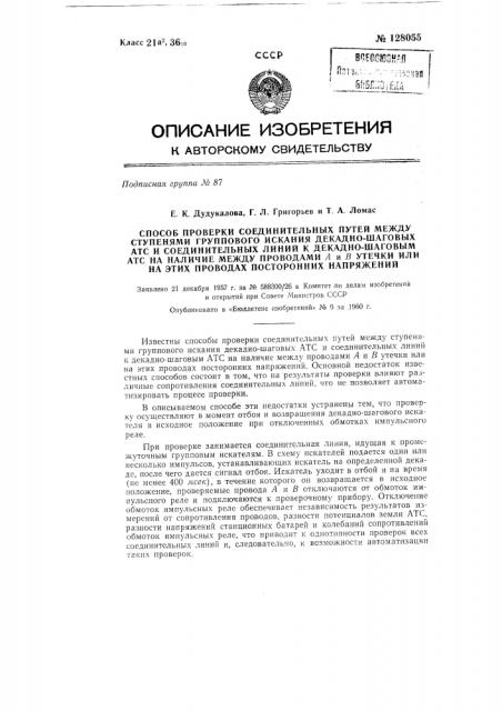 Способ проверки соединительных путей между ступенями группового искания декадно-шаговых атс и соединительных линий к декадно-шаговым атс на наличие между проводами а и в утечки или на этих проводах посторонних напряжений. (патент 128055)