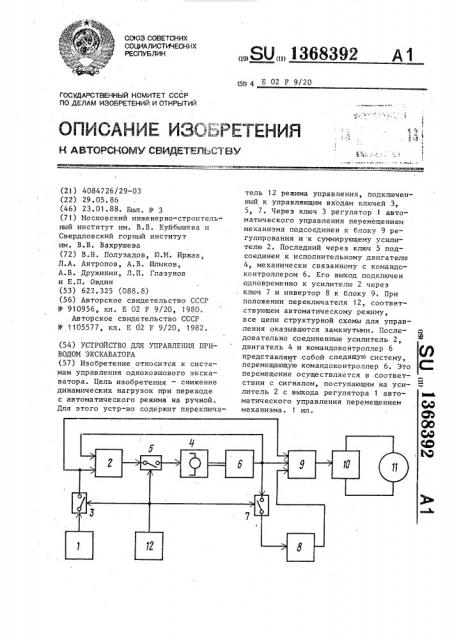 Устройство для управления приводом экскаватора (патент 1368392)