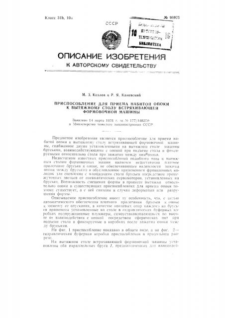 Приспособление для приема набитой опоки к вытяжному столу встряхивающей формовочной машины (патент 98975)