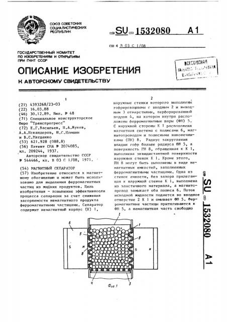 Магнитный сепаратор (патент 1532080)