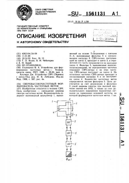 Сверхвысокочастотный формирователь частотных меток (патент 1561131)