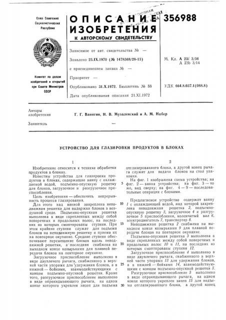 Устройство для глазировки продуктов в блоках (патент 356988)