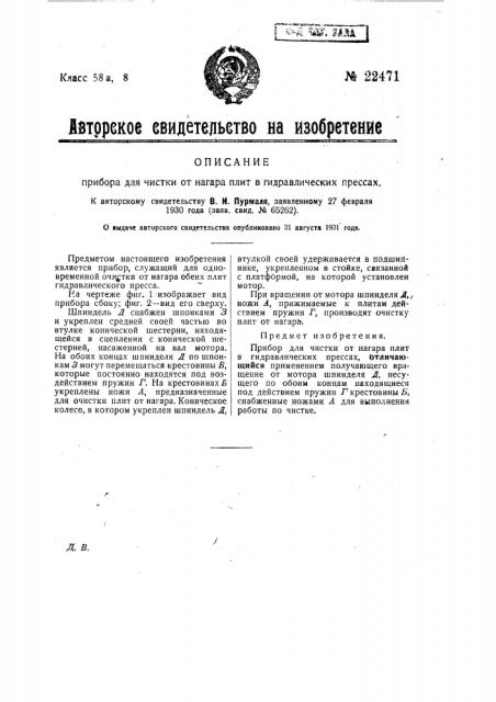 Прибор для чистки от нагара плит в гидравлических прессах (патент 22471)