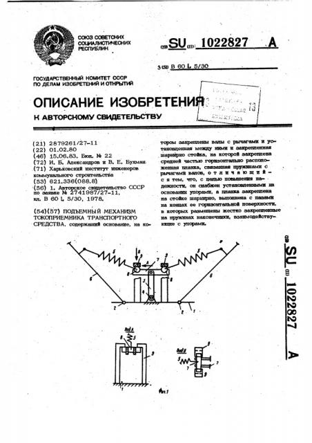 Подъемный механизм токоприемника транспортного средства (патент 1022827)