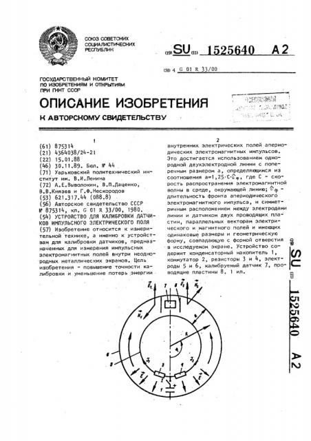 Устройство для калибровки датчиков импульсного электрического поля (патент 1525640)