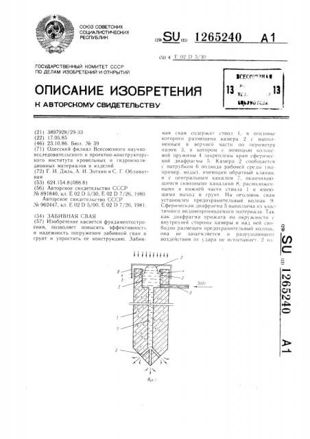 Забивная свая (патент 1265240)