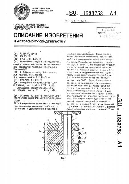 Устройство для регулировки дробящей силы конусной инерционной дробилки (патент 1533753)