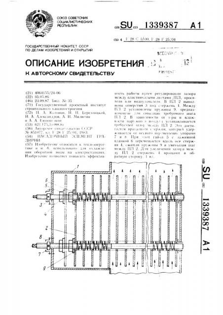 Насадочный элемент градирни (патент 1339387)