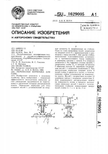 Переносная кормушка для птиц (патент 1629005)