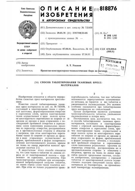 Способ таблетирования тканевыхпрессматериалов (патент 818876)